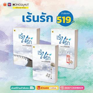 ชุดหนังสือ "เร้นรัก" 1-3 (ที่คั่นในเล่ม) - Hongsamut