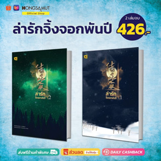 ชุดหนังสือ "ล่ารักจิ้งจอกพันปี" 1-2 (ที่คั่นในเล่ม) - Hongsamut