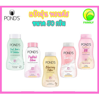 แป้งฝุ่น พอนด์ส Ponds Powder แป้งขายดีอันดับ1 ขนาด 50 กรัม