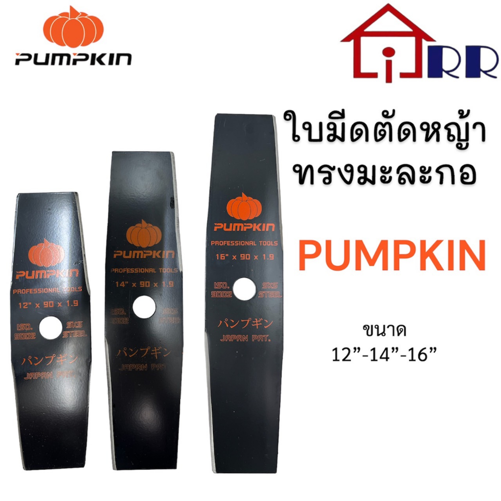ใบมีดตัดหญ้า ทรงมะละกอ / ทรงตรง PUMPKIN 12นิ้ว / 14นิ้ว / 16นิ้ว
