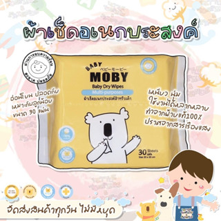 🔥[ส่งไว ส่งทุกวัน]🔥 Baby Moby ผ้าเช็ดเอนกประสงค์ แบบแห้ง Baby Dry wipes แผ่นหนา คอตตอนแท้