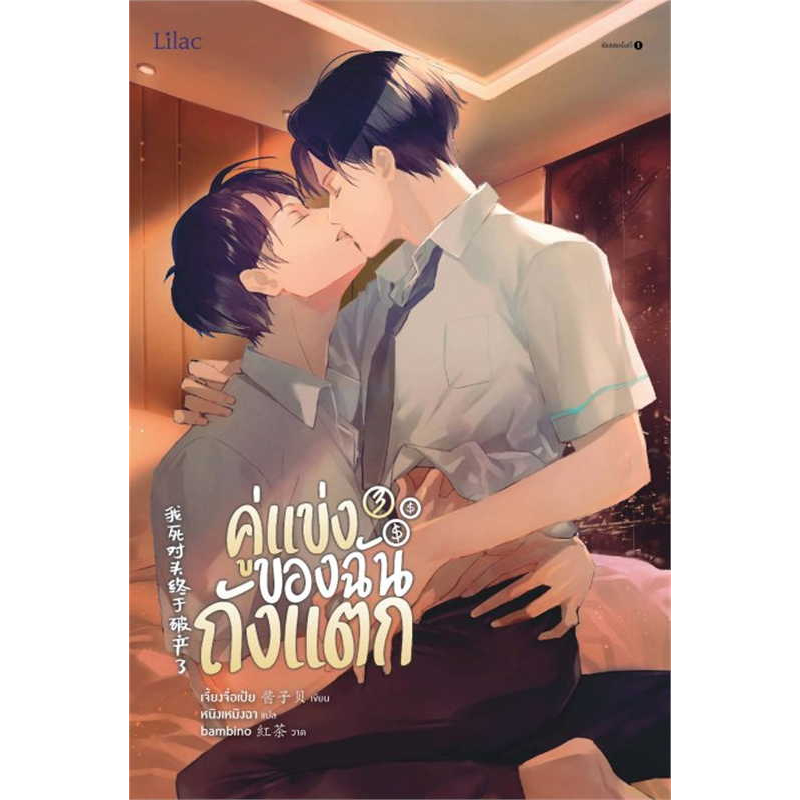 พร้อมส่ง เจี้ยงจื่อเป้ย: คู่แข่งของฉันถังแตก ล.1-3 (จบ) หนังสือ นิยายวาย วายโรแมนติก คู่แข่ง อีโรติก นิยายวายจีน แปลจีน