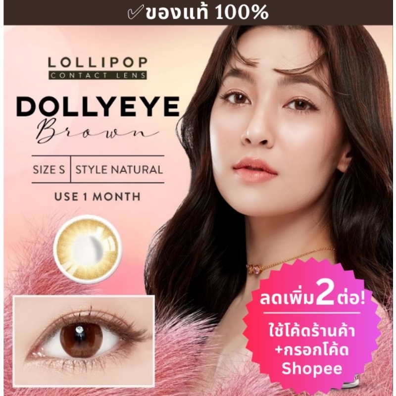 Dolly eye คอนแทคเลนส์ Lollipop Contact Lens
