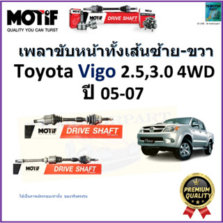 เพลาขับทั้งเส้นซ้าย-ขวา โตโยต้า วีโก้,Toyota Vigo 2.5,3.0 4WD ปี 05-07 ยี่ห้อ Motif สินค้าคุณภาพมาตรฐาน รับประกัน 1 ปี