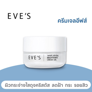 EVE’S ครีมเจล [ ผิวสว่าง กระจ่างใส มีออร่า ลดเลือนฝ้า กระ จุดด่างดำ ] ครีมอีฟส์