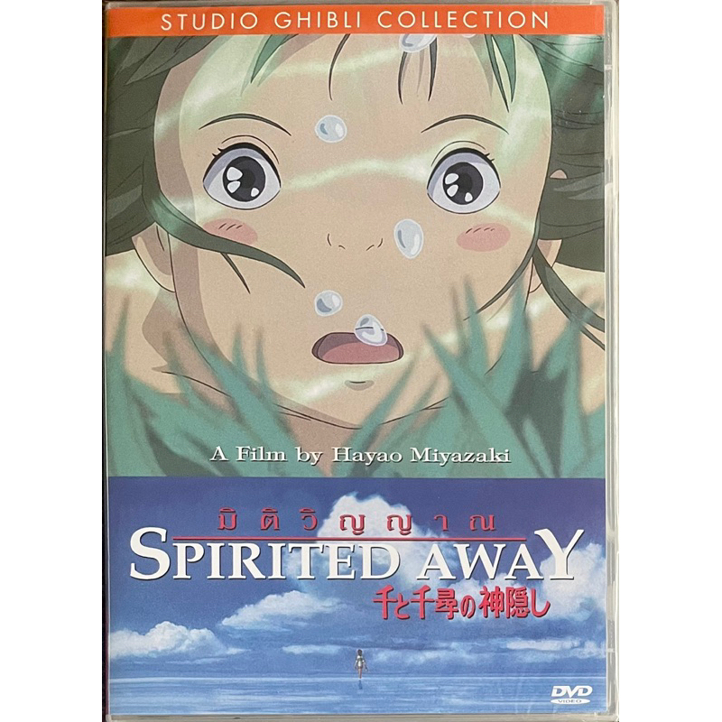 Spirited Away: The Studio Ghibli (DVD)/มิติวิญญาณมหัศจรรย์ (ดีวีดี)