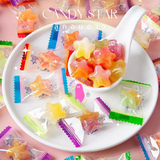 Candy Star รูปทรงดาว แพ็ก 50-100 ชิ้น (4.5g/เม็ด) ลูกอมกลิ่นผลไม้ อร่อน หอมหวาน สีสันสดใส น่ารัก