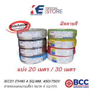 สาย THW 1x4 SQ.MM BCC แบบแบ่งขาย มีมอก.11 เล่ม3-2553 450/750V สายทองแดง สายไฟฟ้า สายไฟบางกอก สายบางกอก สายเบอร์4 THW4