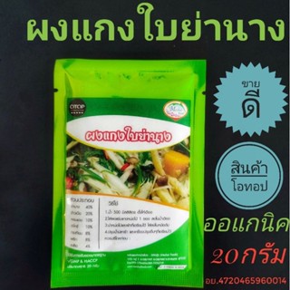 💥ผงแกงหน่อไม้แกงเห็ด🍄20กรัม 🔥โปรพิเศษ