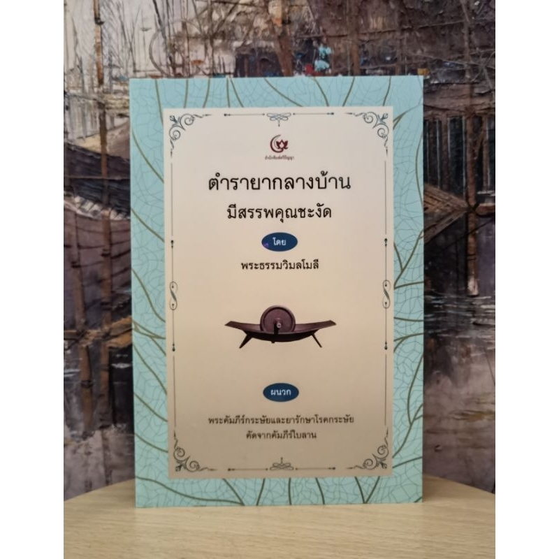 ตำรายากลางบ้านมีสรรพคุณ​ชะงัด โดย พระธรรมวิมลโมลี ผนวก​ พระคัมภีร์​กระษัยและยารักษาโรคกระษัย คัดจากคัมภีร์ใบลาน