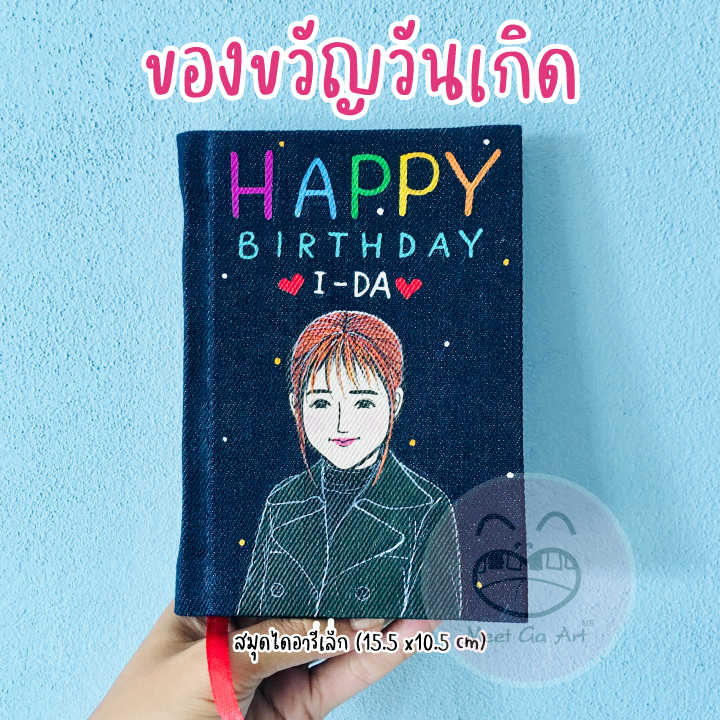 พรีออเดอร์ | ของขวัญวันเกิด สมุดแฮนด์เมดปกยีนส์ (ไดอารี่เล็ก15.5x10.5cm)