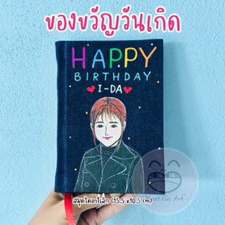 ของขวัญวันเกิด สมุดแฮนด์เมดปกยีนส์ (ไดอารี่เล็ก15.5x10.5cm)