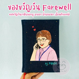 ของขวัญวัน Farewell เกษียณ ลาออก ย้ายที่ทำงาน ย้ายแผนก เลื่อนตำแหน่ง (ไดอารี่ใหญ่15.5x22.5cm)