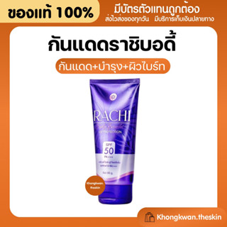 {💛ของแท้+พร้อมส่ง} ราชิ บอดี้โลชั่น กันแดดราชิตัว Rachi Body Bright SPF50 PA+++ ผิวขาวพร้อมปกป้อง UV จากแสงแดด