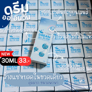 (ราคาส่ง3ขวดขึ้นไป) น้ำยาล้างแช่หยอดในขวดเดียว Dream all in one 30ml 60ml