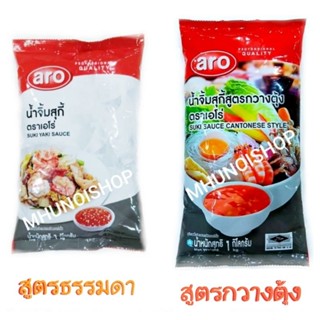 น้ำจิ้มสุกี้ ตราเอโร่ ขนาด 1 กิโลกรัม aro/ SUKI SAUCE (สินค้ามีตัวเลือก)