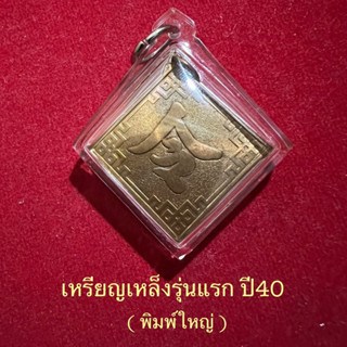 เหรียญเหล็ง..ปี2540หลวงพ่อออิฏฐ์..วัดจุฬามณี..เนื้อทองแดง(พิมพ์ใหญ่)