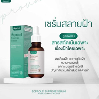 เซรั่มลดฝ้า ดีพราว SOPROUD SUPREME SERUM🎊🎊