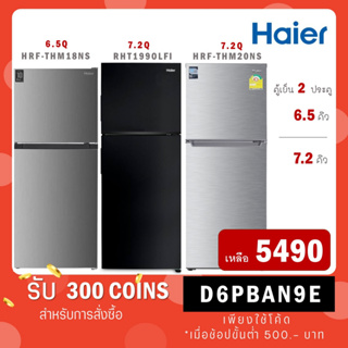 [ใส่โค้ด VLDGHZR4 รับ 300 coins] Haier ตู้เย็น 2 ประตู 6.5 คิว รุ่น HRF-THM18NS/ 7.2 คิว รุ่น RHT199OLFI RHT-199OLFI