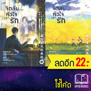 จิตลับ...หัวใจรัก 1 - 2 (ชุด) | อรุณ เช่อเยี่ยหลิวเซียง