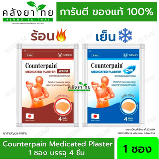 เคาน์เตอร์เพน พลาสเตอร์บรรเทาปวด Counterpain Medicated Plaster Warm 2สูตร (ร้อน / เย็น) บรรจุซองละ 4 แผ่น แผ่นแปะแก้ปวด