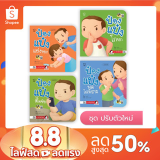 ป๋องแป๋ง ชุดปรับตัวใหม่ 4เล่ม นิทานคำกลอน นิทานภาพ หนังสือเด็กเสริมพัฒนาการ พัฒนาทักษะ EF