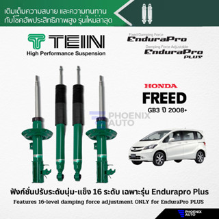 TEIN Endurapro Plus โช้คอัพรถ Honda Freed ปี 2008-ปัจจุบัน (ปรับความนุ่มได้ 16 ระดับ)