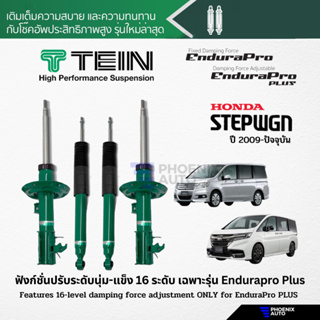 TEIN Endurapro/ Endurapro Plus โช้คอัพรถ Honda Step Wagon ปี 2009-ปัจจุบัน (ปรับความนุ่มได้ 16 ระดับ)