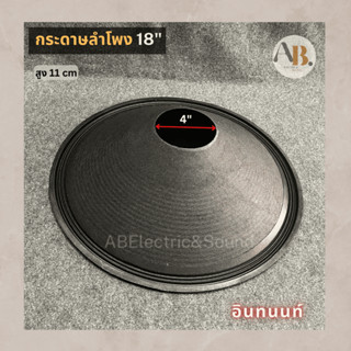 กระดาษลำโพง 18" KANE อินทนนท์ /ทั่วไป ผ้าลำโพง18" อะไหล่ลำโพง ใช้ได้หลายยี่ห้อ เอบีออดิโอ AB Audio