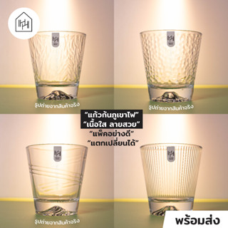 รวมแก้วภูเขาไฟ HH Decor Valcano Rock 265 ml - แก้วเหล้าสวยๆ  สำหรับใสวิสกี้ ทรงร็อค  ใส่ไอซ์บอลได้