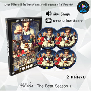 ซีรีส์ฝรั่ง The Bear Season 1-2 : (ซับไทย)