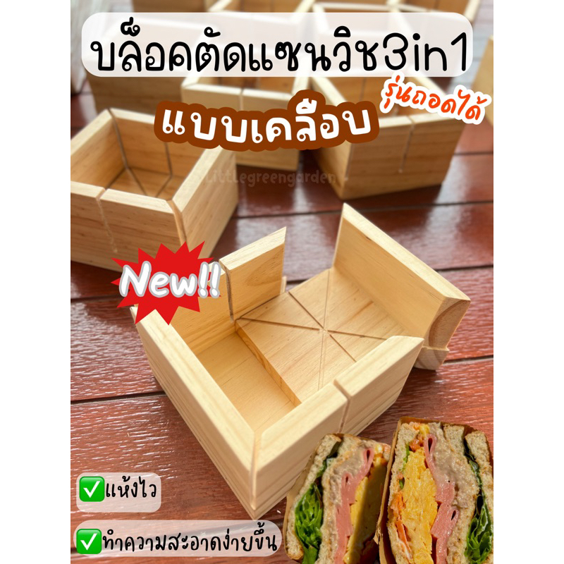 บล็อคตัดแซนวิช 3in1 รุ่นถอดได้(แบบเคลือบ)