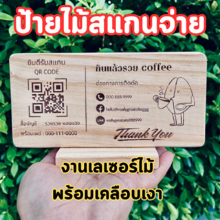 รับทำป้ายสแกน QR code ป้ายสแกนคิวอาร์ตามสั่ง ขนาด 10x20cm