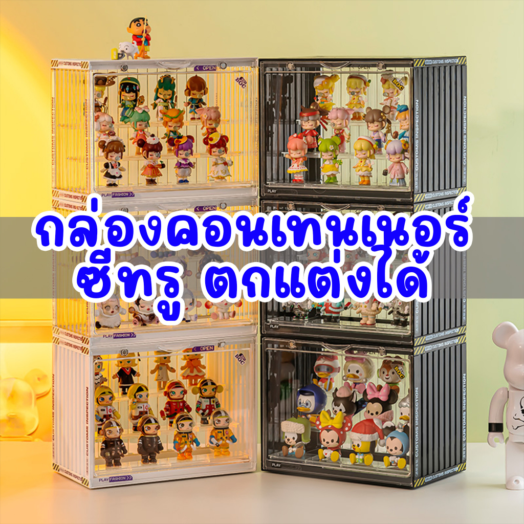 กล่องซีทรู ตกแต่งได้ คอนเทนเนอร์ แข็งแรง ตู้ใส่โมเดล ใส่ของ กล่องสุ่ม popmart art toy ชั้นวางโมเดล ซ้อนทับได้