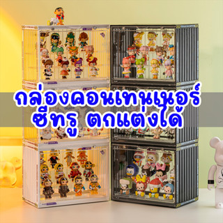 กล่องคอนเทนเนอร์ซีทรู ตกแต่งได้ กล่องโมเดล กล่องใส่ของ กล่องใส่กล่องสุ่ม popmart art toy ชั้นวางโมเดล กล่องกันฝุ่น