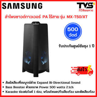 SAMSUNG ลำโพงซาวด์ทาวเวอร์ ไร้สาย ซัมซุง รุ่น MX-T50/XT