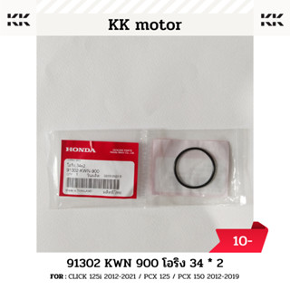 โอริง 34 x 2 (91302-KWN-900)_CLICK 125i 2012-2021 / PCX 125 / PCX 150 2012-2019 ของแท้เบิกศูนย์100%