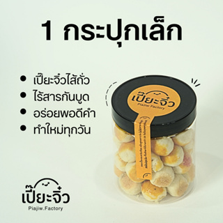 เปี๊ยะจิ๋ว 1กระปุกเล็ก (กระปุกละ180g) ไส้ถั่วเหลือง พอดีคำ ไร้สารกันบูด ทำใหม่ทุกวัน