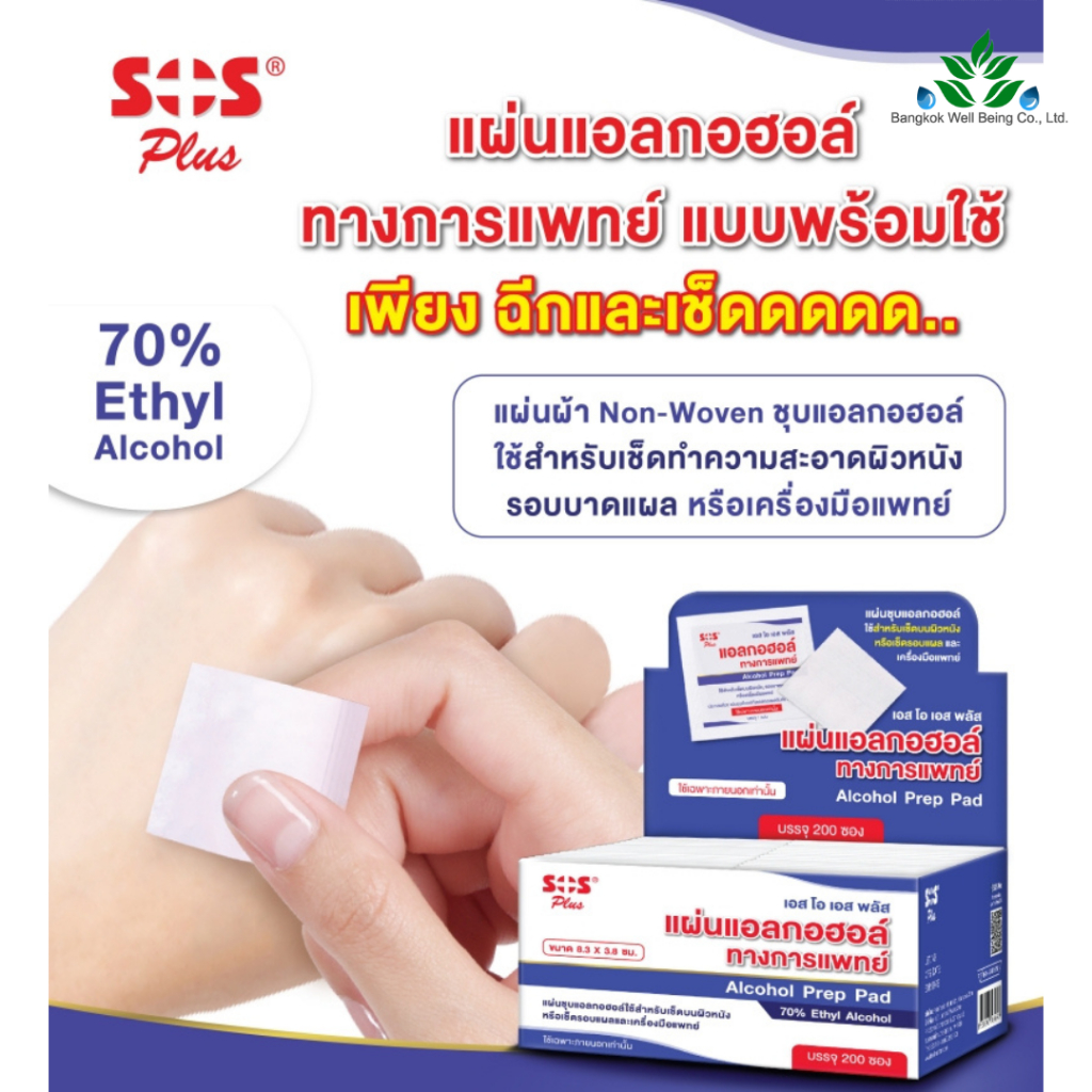 SOS Plus แผ่นแอลกอฮอล์ทางการแพทย์ พร้อมใช้ 200 แผ่น/กล่อง Alcohol Prep Pad 70% Ethyl alcohol