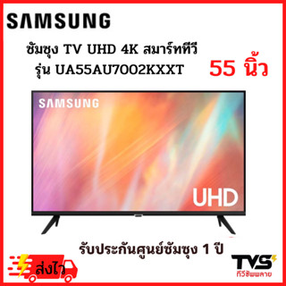 SAMSUNG ซัมซุง สมาร์ททีวี 4K UHD ขนาด 55 นิ้ว รุ่น UA55AU7002KXXT