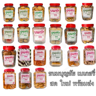 ขนม บุญชัย กระปุกเล็ก อ่านก่อนซื้อ เปี๊ยะ ขนมโบราณ ถั่วทอด ลูกเต๋า ab โอโจ้ เกี๊ยวโกะ ปังชีส ทองม้วน