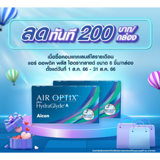 2 กล่อง 1400 (คูปอง 200 )Alcon Air Optix Plus Hydraglyde คอนแทคเลนส์ใส รายเดือน 1กล่องมี 6ชิ้น ค่าสายตา -0.25 ถึง -10.00