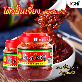 ซอสถั่วเต้าซี่ โต้วปั้นเจี้ยง 七里香豆瓣酱 500g.