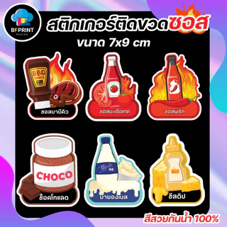 สติกเกอร์ติดขวดซอส ขนาด 7X9 cm กันน้ำ 100% 💧
