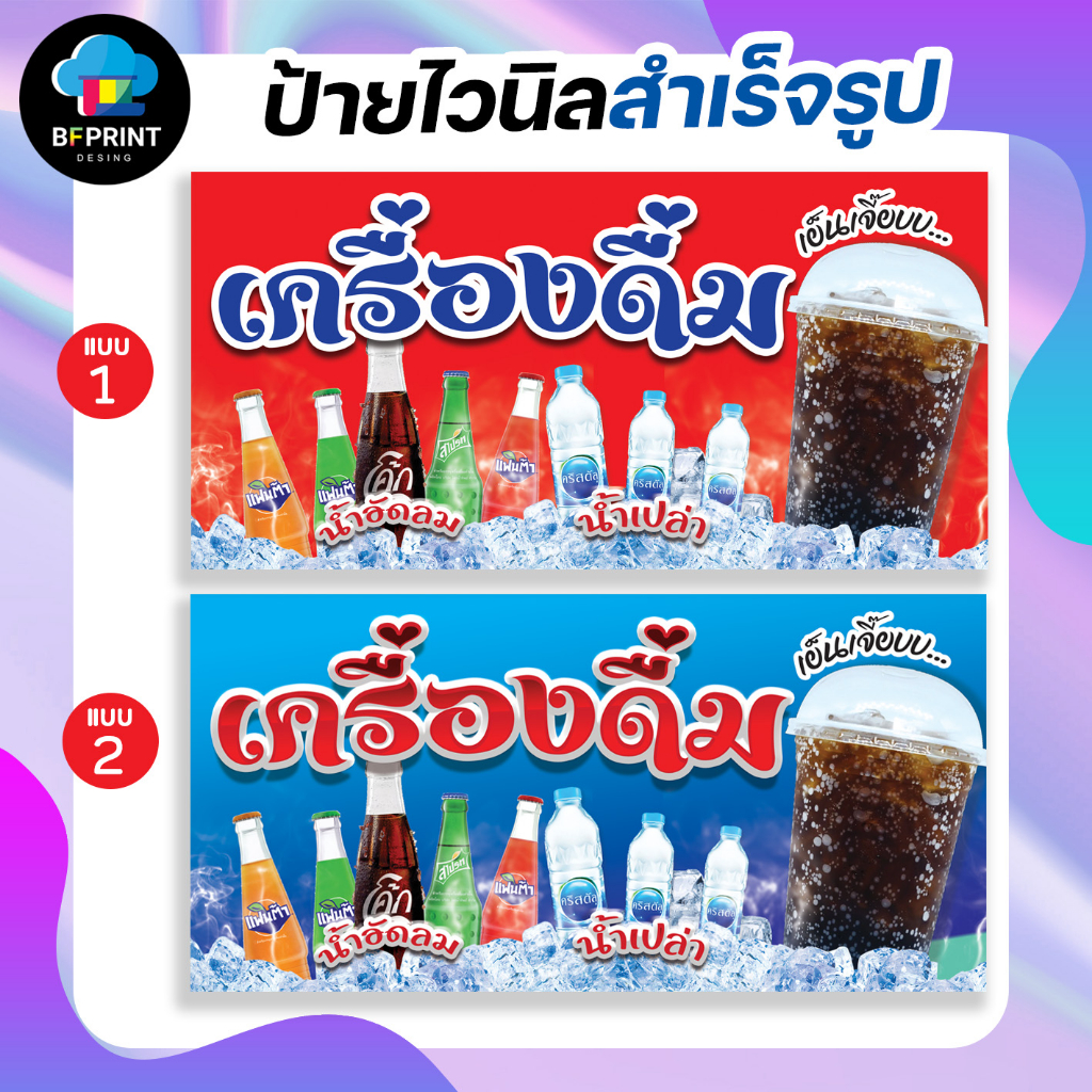 ป้าย เครื่องดิ่ม น้ำอัดลม สำเร็จรูป พร้อมเจาะตาไก่ฟรี!!!
