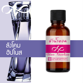 หัวน้ำหอม hypnose ฮิปโนส น้ำหอมแท้ 100% จากฝรั่งเศส น้ำหอมผู้หญิง Hypnose perfume