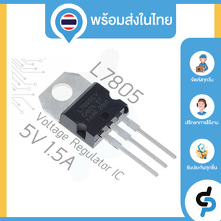 IC แปลงไฟ L7805 Voltage Regulator IC 5V 1.5A TO-220