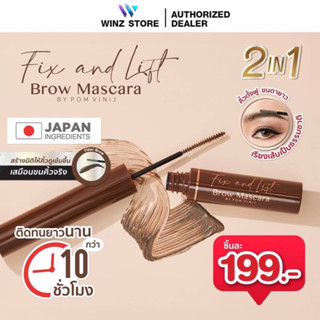 ใหม่ ปัดคิ้ว&amp;ขนตา ในแท่งเดียว!! RAN Fix and Lift Brow Mascara by Pom Vinij