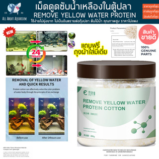 แถมฟรีถุงซิบ เม็ดดูดซับน้ำเหลืองในตู้ปลา450ml. แก้น้ำเหลือง REMOVE YELLOW WATER PROTEIN ตู้ปลา ปลาสวยงาม น้ำเหลือง ปลา