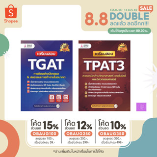 ⏰(โค้ดลด 15%, 12%, 10%) ⏰(แพ็คคู่) หนังสือ TGAT 2&amp;3 กับ TPAT3